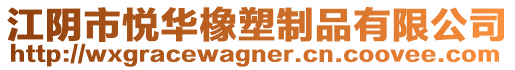 江陰市悅?cè)A橡塑制品有限公司