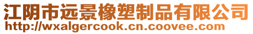 江陰市遠景橡塑制品有限公司