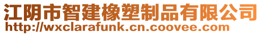 江陰市智建橡塑制品有限公司