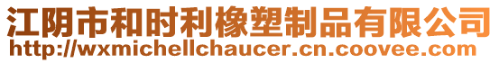 江陰市和時(shí)利橡塑制品有限公司