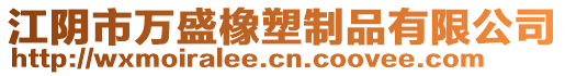 江陰市萬(wàn)盛橡塑制品有限公司