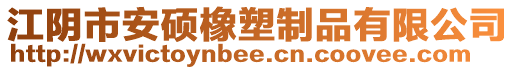 江陰市安碩橡塑制品有限公司