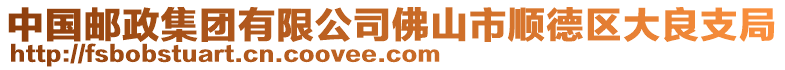 中國(guó)郵政集團(tuán)有限公司佛山市順德區(qū)大良支局