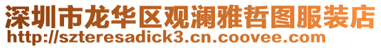 深圳市龍華區(qū)觀瀾雅哲圖服裝店