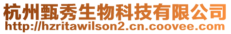 杭州甄秀生物科技有限公司