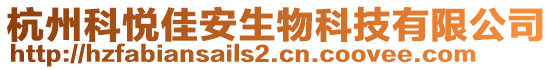 杭州科悅佳安生物科技有限公司