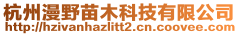 杭州漫野苗木科技有限公司