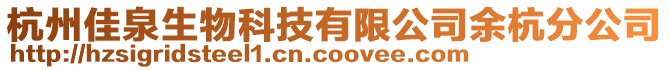 杭州佳泉生物科技有限公司余杭分公司