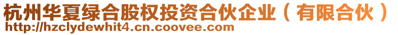 杭州華夏綠合股權(quán)投資合伙企業(yè)（有限合伙）