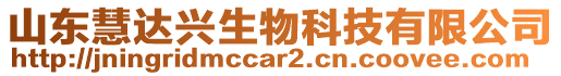 山東慧達(dá)興生物科技有限公司