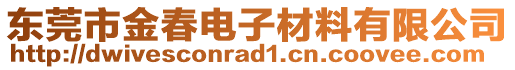 东莞市金春电子材料有限公司