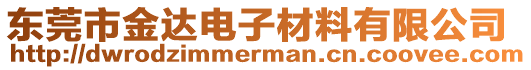 東莞市金達(dá)電子材料有限公司