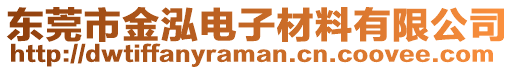 東莞市金泓電子材料有限公司