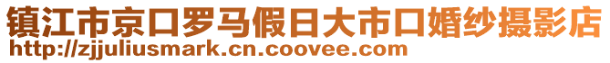 鎮(zhèn)江市京口羅馬假日大市口婚紗攝影店