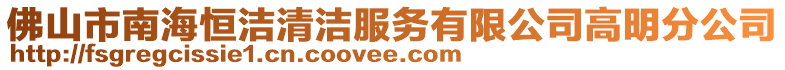 佛山市南海恒潔清潔服務(wù)有限公司高明分公司