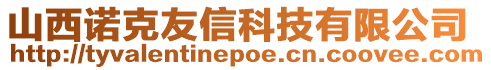 山西諾克友信科技有限公司