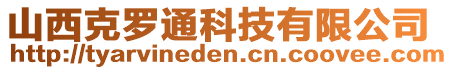 山西克羅通科技有限公司