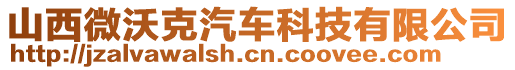 山西微沃克汽車科技有限公司