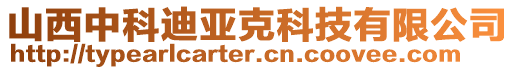 山西中科迪亞克科技有限公司