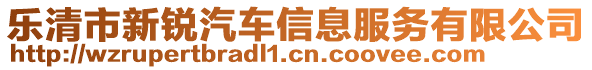 樂清市新銳汽車信息服務(wù)有限公司