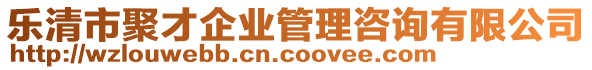 乐清市聚才企业管理咨询有限公司