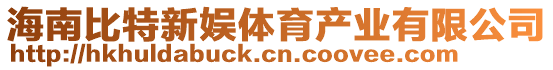 海南比特新娱体育产业有限公司