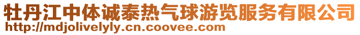 牡丹江中体诚泰热气球游览服务有限公司