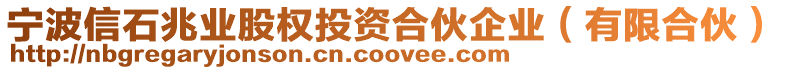 寧波信石兆業(yè)股權(quán)投資合伙企業(yè)（有限合伙）