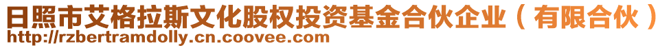 日照市艾格拉斯文化股权投资基金合伙企业（有限合伙）