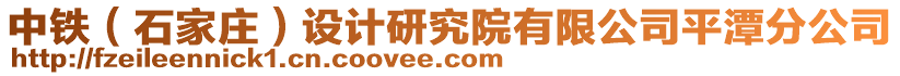 中铁（石家庄）设计研究院有限公司平潭分公司