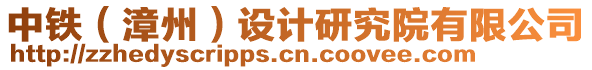 中鐵（漳州）設(shè)計研究院有限公司