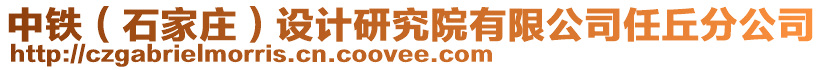 中鐵（石家莊）設計研究院有限公司任丘分公司