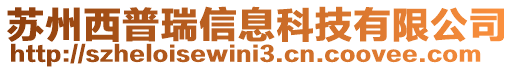 蘇州西普瑞信息科技有限公司