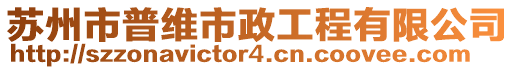 苏州市普维市政工程有限公司