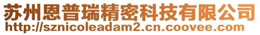 蘇州恩普瑞精密科技有限公司