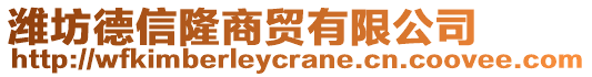 濰坊德信隆商貿(mào)有限公司