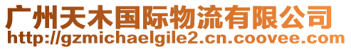 廣州天木國(guó)際物流有限公司