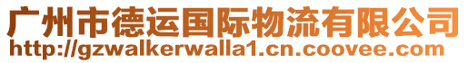 廣州市德運(yùn)國際物流有限公司