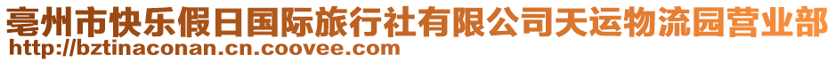 亳州市快樂假日國際旅行社有限公司天運物流園營業(yè)部