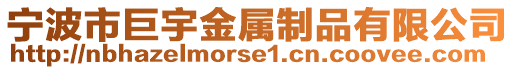 寧波市巨宇金屬制品有限公司