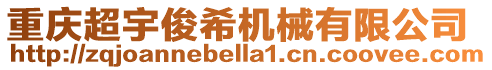 重慶超宇俊希機(jī)械有限公司