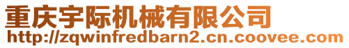 重慶宇際機(jī)械有限公司