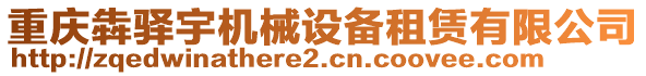 重庆犇驿宇机械设备租赁有限公司