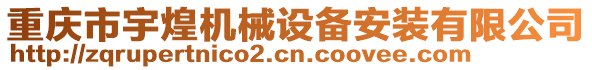 重庆市宇煌机械设备安装有限公司