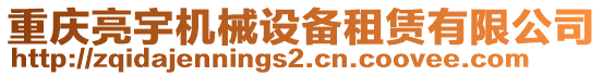 重庆亮宇机械设备租赁有限公司