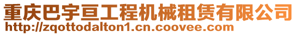 重慶巴宇亙工程機械租賃有限公司