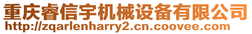 重慶睿信宇機(jī)械設(shè)備有限公司