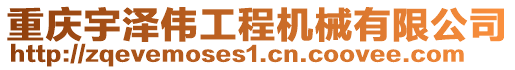 重慶宇澤偉工程機(jī)械有限公司