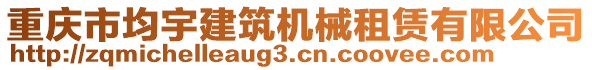 重庆市均宇建筑机械租赁有限公司