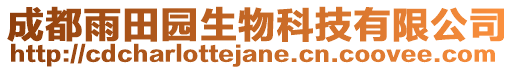 成都雨田園生物科技有限公司